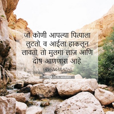Picture 07 - नीतिसूत्रे 19:26 MARIRV - जो कोणी आपल्या - Bible Verse Picture