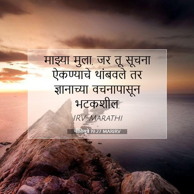 Picture 07 - नीतिसूत्रे 19:27 MARIRV - माझ्या मुला, जर तू - Bible Verse Picture