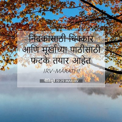 Picture 07 - नीतिसूत्रे 19:29 MARIRV - निंदकासाठी - Bible Verse Picture