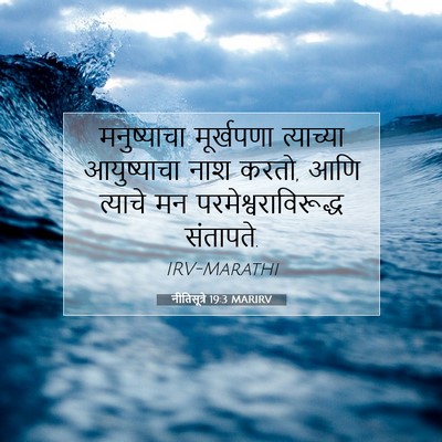 Picture 07 - नीतिसूत्रे 19:3 MARIRV - मनुष्याचा - Bible Verse Picture