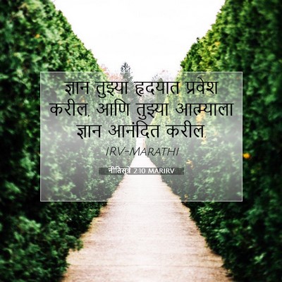Picture 07 - नीतिसूत्रे 2:10 MARIRV - ज्ञान तुझ्या - Bible Verse Picture