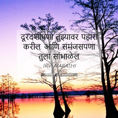 Picture 07 - नीतिसूत्रे 2:11 MARIRV - दूरदर्शीपणा - Bible Verse Picture