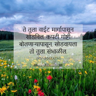 Picture 07 - नीतिसूत्रे 2:12 MARIRV - ते तुला वाईट - Bible Verse Picture