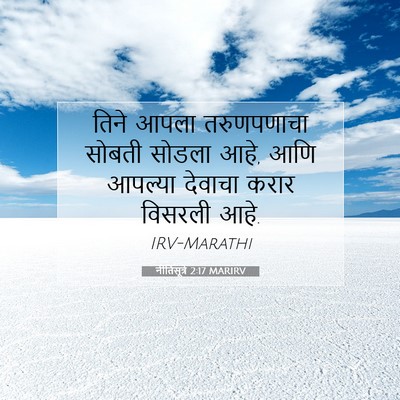 Picture 07 - नीतिसूत्रे 2:17 MARIRV - तिने आपला - Bible Verse Picture
