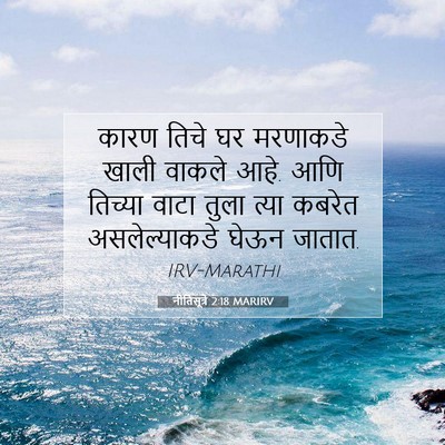 Picture 07 - नीतिसूत्रे 2:18 MARIRV - कारण तिचे घर - Bible Verse Picture