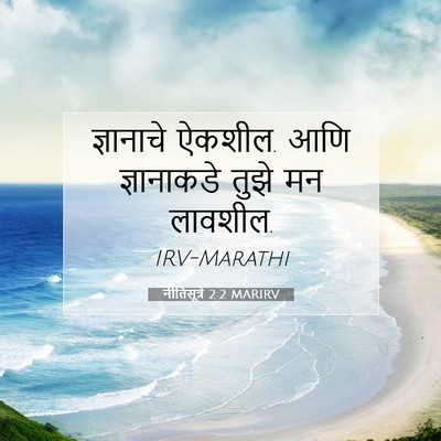 Picture 07 - नीतिसूत्रे 2:2 MARIRV - ज्ञानाचे ऐकशील. - Bible Verse Picture