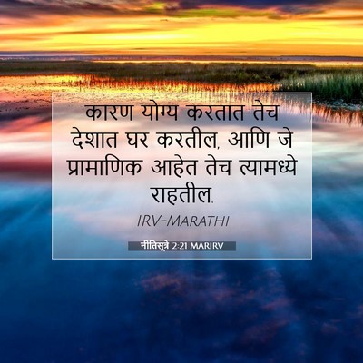 Picture 07 - नीतिसूत्रे 2:21 MARIRV - कारण योग्य करतात - Bible Verse Picture