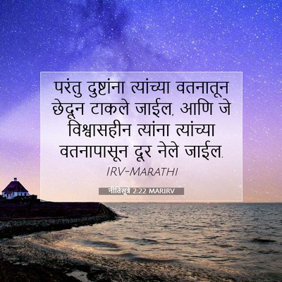 Picture 07 - नीतिसूत्रे 2:22 MARIRV - परंतु दुष्टांना - Bible Verse Picture