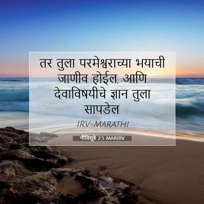 Picture 07 - नीतिसूत्रे 2:5 MARIRV - तर तुला - Bible Verse Picture