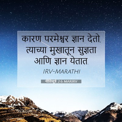 Picture 07 - नीतिसूत्रे 2:6 MARIRV - कारण परमेश्वर - Bible Verse Picture