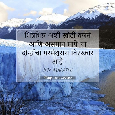 Picture 07 - नीतिसूत्रे 20:10 MARIRV - भिन्नभिन्न अशी - Bible Verse Picture
