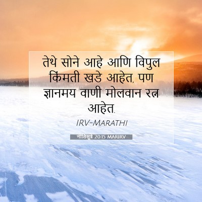 Picture 07 - नीतिसूत्रे 20:15 MARIRV - तेथे सोने आहे आणि - Bible Verse Picture