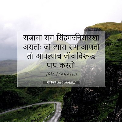 Picture 07 - नीतिसूत्रे 20:2 MARIRV - राजाचा राग - Bible Verse Picture