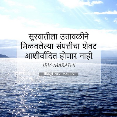 Picture 07 - नीतिसूत्रे 20:21 MARIRV - सुरवातीला - Bible Verse Picture