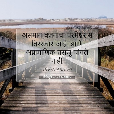 Picture 07 - नीतिसूत्रे 20:23 MARIRV - असमान वजनाचा - Bible Verse Picture