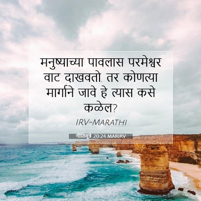 Picture 07 - नीतिसूत्रे 20:24 MARIRV - मनुष्याच्या - Bible Verse Picture