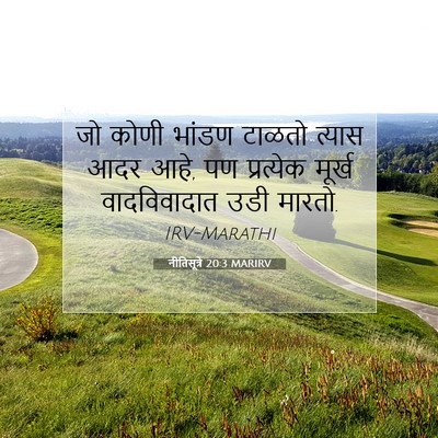 Picture 07 - नीतिसूत्रे 20:3 MARIRV - जो कोणी भांडण - Bible Verse Picture