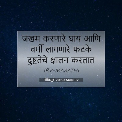 Picture 07 - नीतिसूत्रे 20:30 MARIRV - जखम करणारे घाय आणि - Bible Verse Picture
