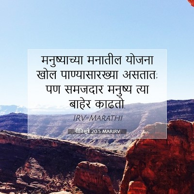 Picture 07 - नीतिसूत्रे 20:5 MARIRV - मनुष्याच्या - Bible Verse Picture