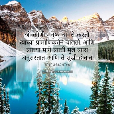 Picture 07 - नीतिसूत्रे 20:7 MARIRV - जो कोणी मनुष्य - Bible Verse Picture