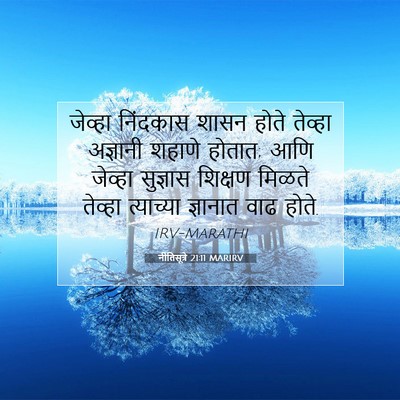 Picture 07 - नीतिसूत्रे 21:11 MARIRV - जेव्हा निंदकास - Bible Verse Picture