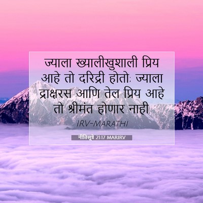 Picture 07 - नीतिसूत्रे 21:17 MARIRV - ज्याला - Bible Verse Picture