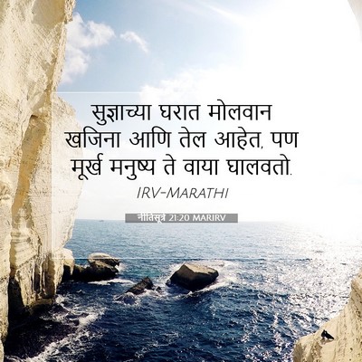 Picture 07 - नीतिसूत्रे 21:20 MARIRV - सुज्ञाच्या घरात - Bible Verse Picture