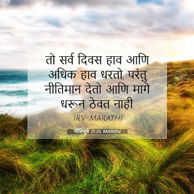 Picture 07 - नीतिसूत्रे 21:26 MARIRV - तो सर्व दिवस हाव - Bible Verse Picture