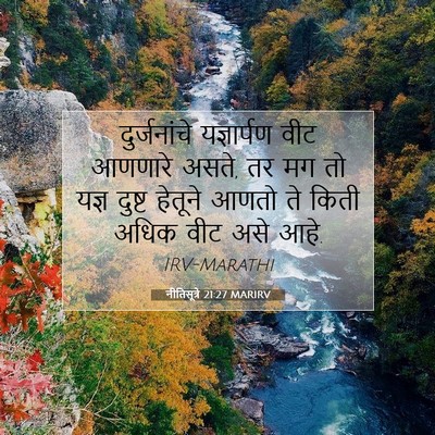 Picture 07 - नीतिसूत्रे 21:27 MARIRV - दुर्जनांचे - Bible Verse Picture