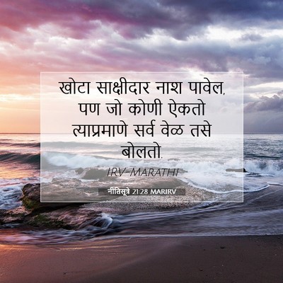 Picture 07 - नीतिसूत्रे 21:28 MARIRV - खोटा साक्षीदार - Bible Verse Picture