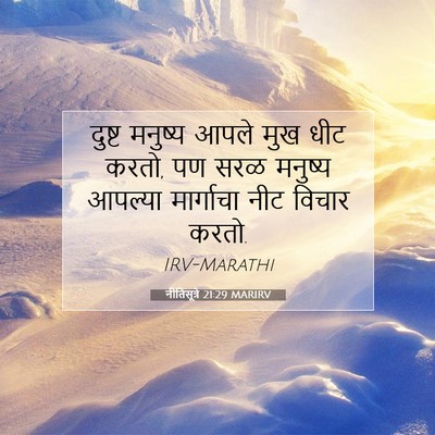 Picture 07 - नीतिसूत्रे 21:29 MARIRV - दुष्ट मनुष्य आपले - Bible Verse Picture