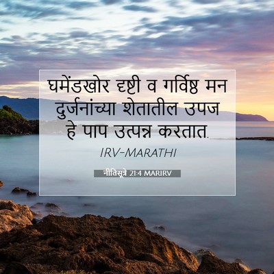 Picture 07 - नीतिसूत्रे 21:4 MARIRV - घमेंडखोर दृष्टी व - Bible Verse Picture