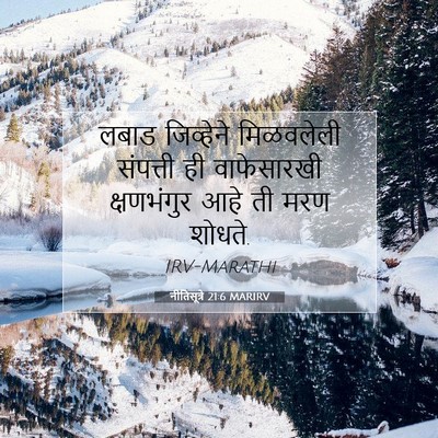 Picture 07 - नीतिसूत्रे 21:6 MARIRV - लबाड जिव्हेने - Bible Verse Picture