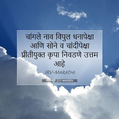 Picture 07 - नीतिसूत्रे 22:1 MARIRV - चांगले नाव विपुल - Bible Verse Picture