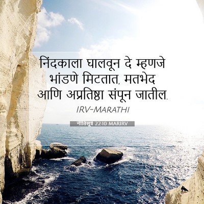 Picture 07 - नीतिसूत्रे 22:10 MARIRV - निंदकाला घालवून - Bible Verse Picture
