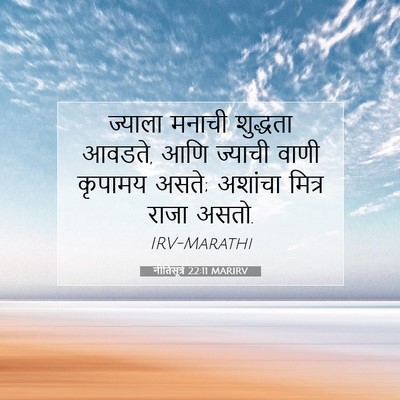 Picture 07 - नीतिसूत्रे 22:11 MARIRV - ज्याला मनाची - Bible Verse Picture