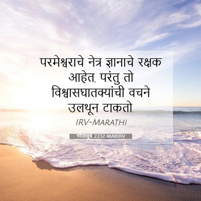 Picture 07 - नीतिसूत्रे 22:12 MARIRV - परमेश्वराचे नेत्र - Bible Verse Picture