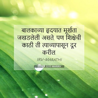 Picture 07 - नीतिसूत्रे 22:15 MARIRV - बालकाच्या हृदयात - Bible Verse Picture