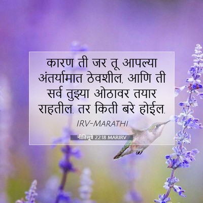 Picture 07 - नीतिसूत्रे 22:18 MARIRV - कारण ती जर तू - Bible Verse Picture