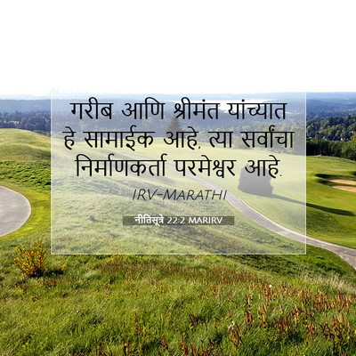 Picture 07 - नीतिसूत्रे 22:2 MARIRV - गरीब आणि श्रीमंत - Bible Verse Picture