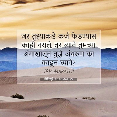 Picture 07 - नीतिसूत्रे 22:27 MARIRV - जर तुझ्याकडे कर्ज - Bible Verse Picture