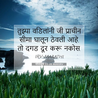 Picture 07 - नीतिसूत्रे 22:28 MARIRV - तुझ्या वडिलांनी - Bible Verse Picture