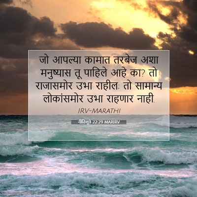 Picture 07 - नीतिसूत्रे 22:29 MARIRV - जो आपल्या कामात - Bible Verse Picture