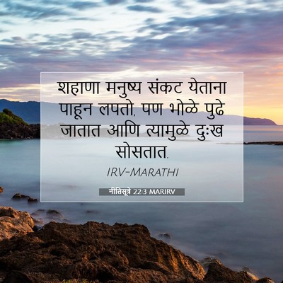 Picture 07 - नीतिसूत्रे 22:3 MARIRV - शहाणा मनुष्य संकट - Bible Verse Picture