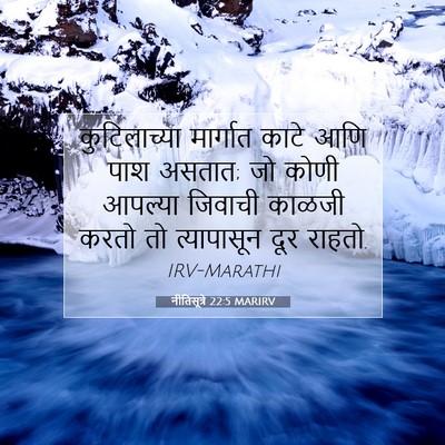 Picture 07 - नीतिसूत्रे 22:5 MARIRV - कुटिलाच्या - Bible Verse Picture