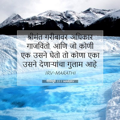 Picture 07 - नीतिसूत्रे 22:7 MARIRV - श्रीमंत गरीबावर - Bible Verse Picture