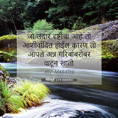 Picture 07 - नीतिसूत्रे 22:9 MARIRV - जो उदार दृष्टीचा - Bible Verse Picture