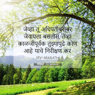 Picture 07 - नीतिसूत्रे 23:1 MARIRV - जेव्हा तू - Bible Verse Picture