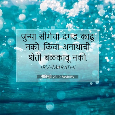 Picture 07 - नीतिसूत्रे 23:10 MARIRV - जुन्या सीमेचा दगड - Bible Verse Picture
