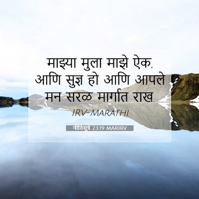 Picture 07 - नीतिसूत्रे 23:19 MARIRV - माझ्या मुला माझे - Bible Verse Picture
